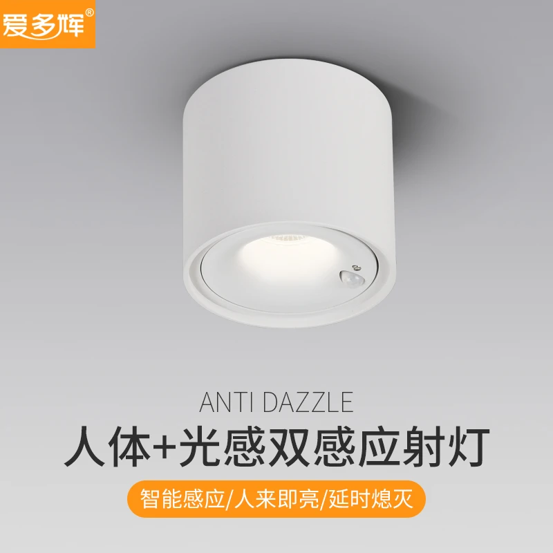 爱多辉人体感应明装射灯led天花灯阳台走廊入户玄关光控智能筒灯