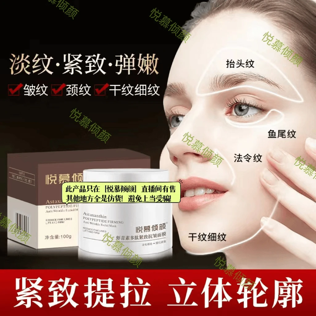 悦慕q颜-直播间正品虾青素多肽紧致淡纹面膜
