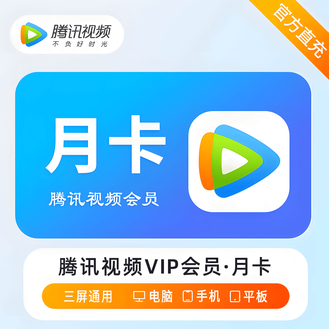 腾讯视频 【填微信号、QQ号】vip会员直充月卡官方快充不支持电视端