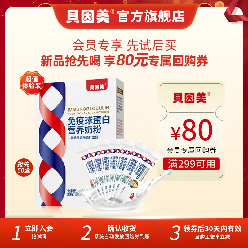 【会员派样】贝因美免疫球蛋白牛初乳营养奶粉高钙高蛋白27g*7条