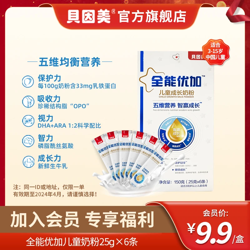 【会员专享】贝因美全能优加儿童成长奶粉便携装150g-24年4月到期