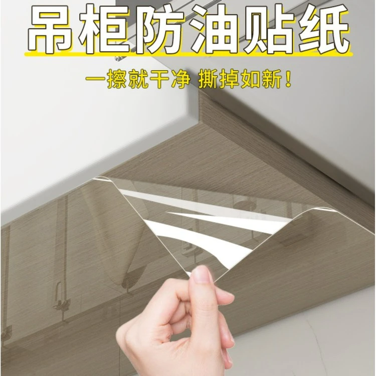 厨房吊柜防油贴纸防水防潮自粘防蒸汽防油烟橱柜柜子透明保护贴膜