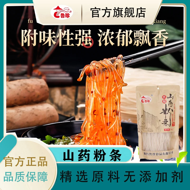 【小阳哥专属】鲁珍 铁棍山药粉条手工传统工艺200g拍一发五