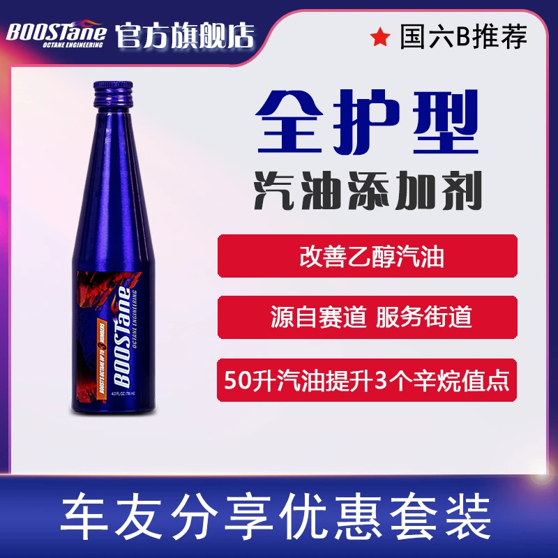 BOOSTane布士丹油品提升除积碳高性能汽车及车友分享出行套装