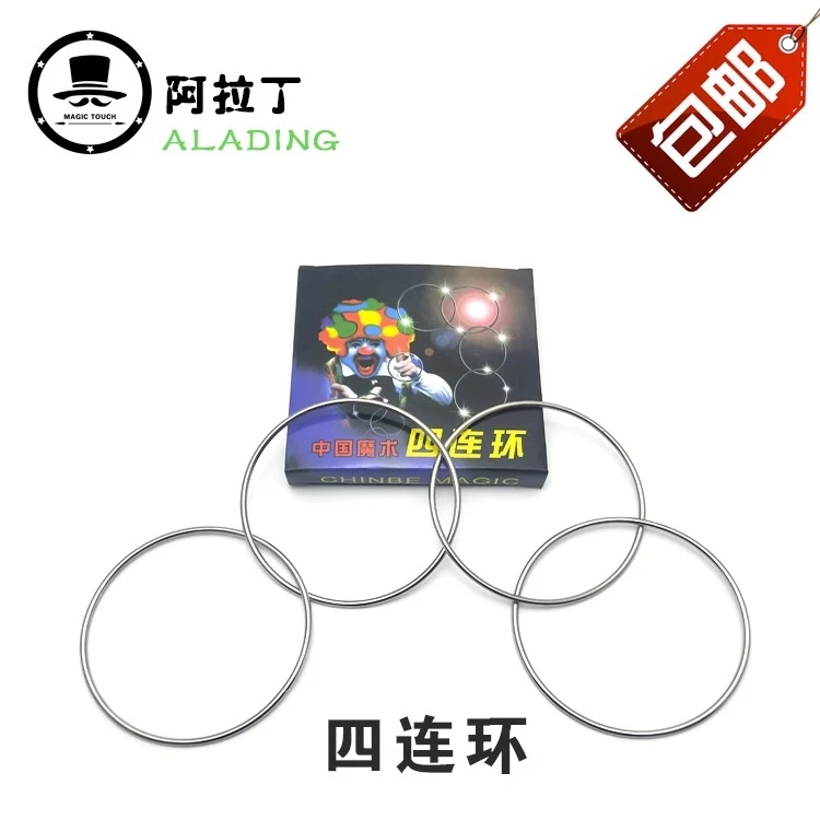 包邮 四连环 魔术道具 近景舞台地摊玩具 中国环直径10cm