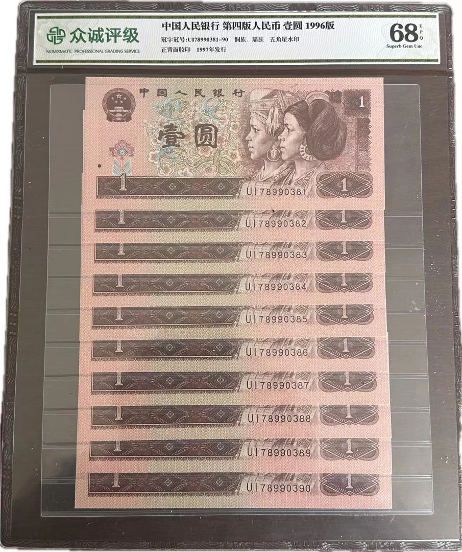 第四套1996版壹元 纸币 十连号 封装评级