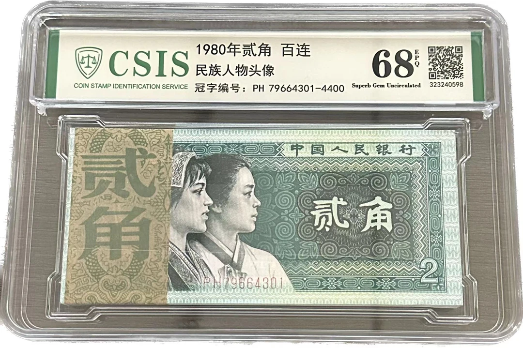 第四套人民币贰角整刀连号 信泰 众诚评级