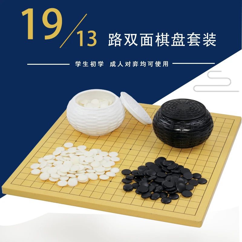 围棋十九路十三路双面棋盘五子棋磨砂密胺比赛大棋子成人初学学生