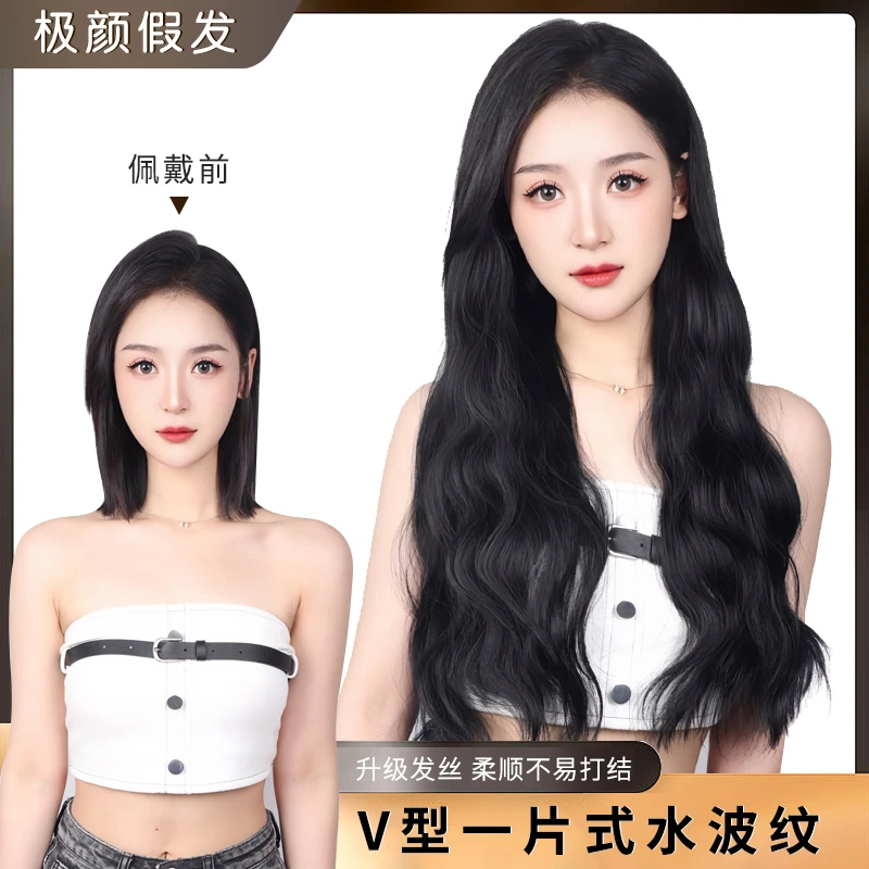 百搭减龄显瘦水波纹蓬松V型女士假发片不打结伤发极颜一片式柔顺