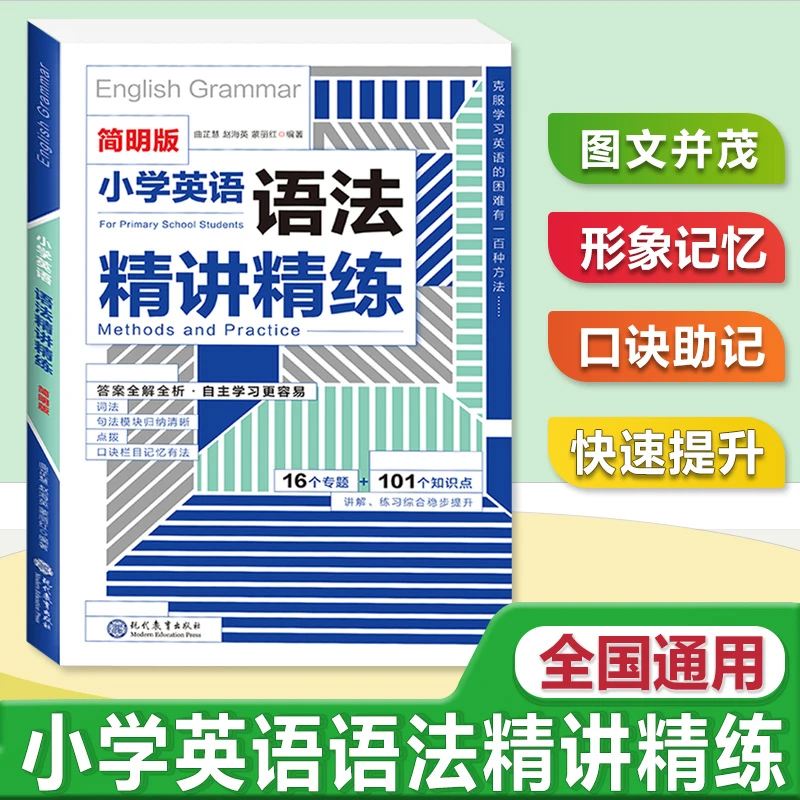 简明版小学英语语法精讲精练16个专题101个知识点答案全解析
