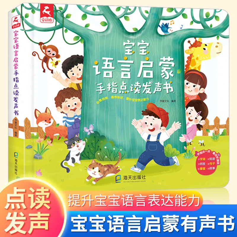 【五车】宝宝语言启蒙手指点读发声书 1-3岁语言训练认知早教认知书