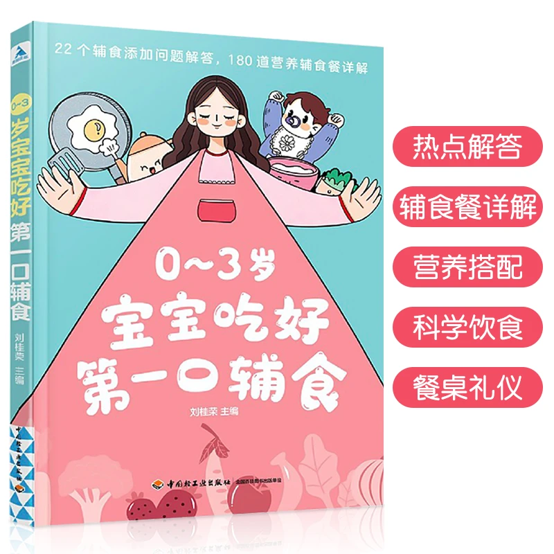 【五车】0-3岁宝宝吃好第一口辅食新手爸妈图文制作步骤餐桌礼仪