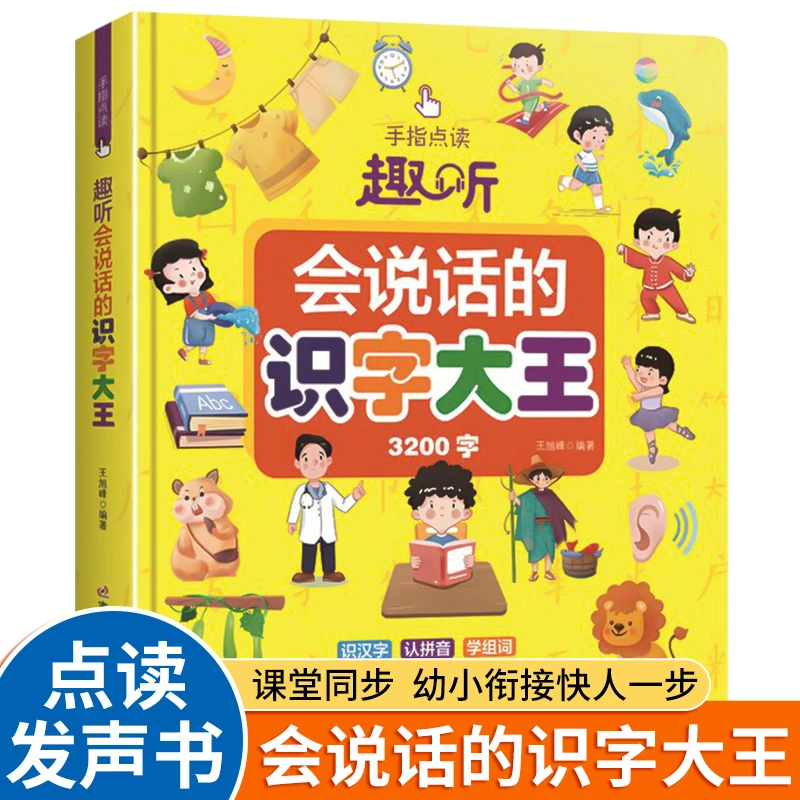 会说话的识字大王手指点读书互动学习玩具早教启蒙幼儿认字发声书