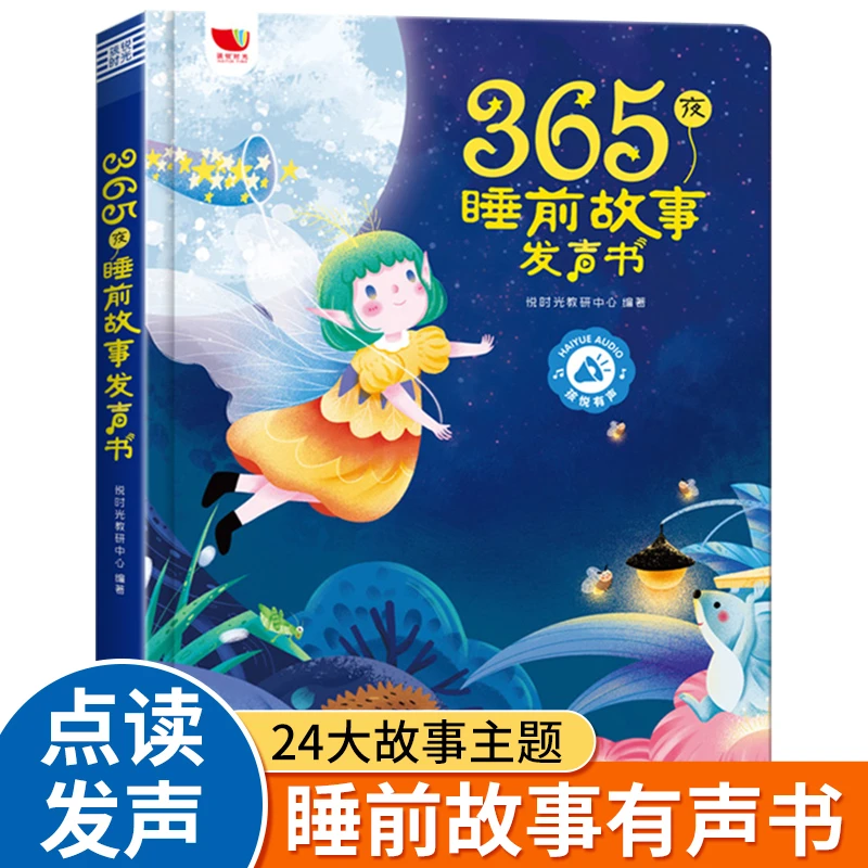 365夜睡前故事书  3-6岁儿童充电版在线聆听连续播放亲子伴读绘本