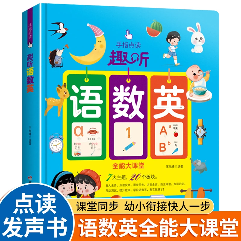 手指点读趣听语数英全能大课堂发声书幼小衔接同步人教版教材