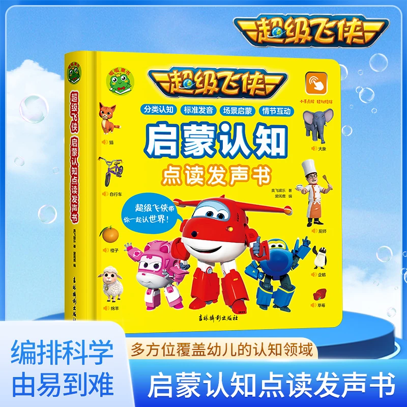 【五车热销】超级飞侠启蒙识字发声书  触摸发声阶梯式趣味教学