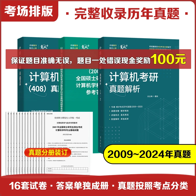 【官方正版】2026计算机考研408历年真题解析章节题型分类408真题