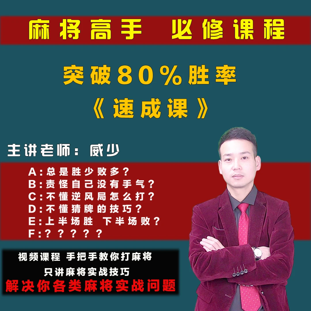 【麻将威哥】麻将爱好者必修课通用实战运用提高课程