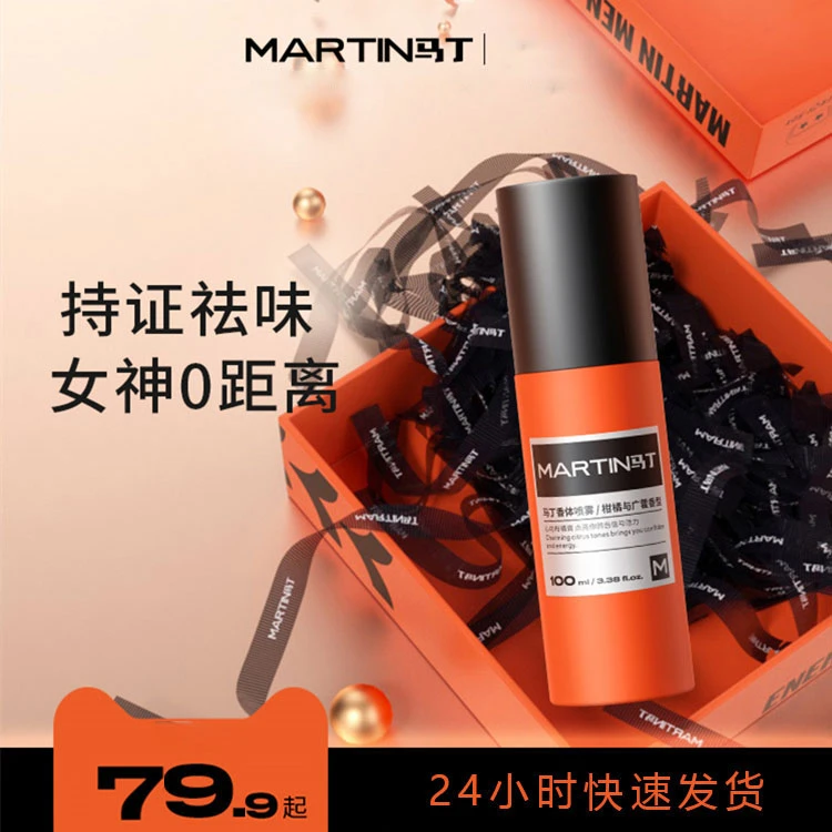马丁香体喷雾男士香水柑橘与广藿香去味抑汗爽身去异味腋下除臭剂