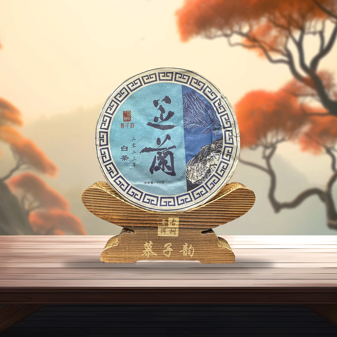 慕子韵系列之--芝兰 · 云南白茶（紧压茶）