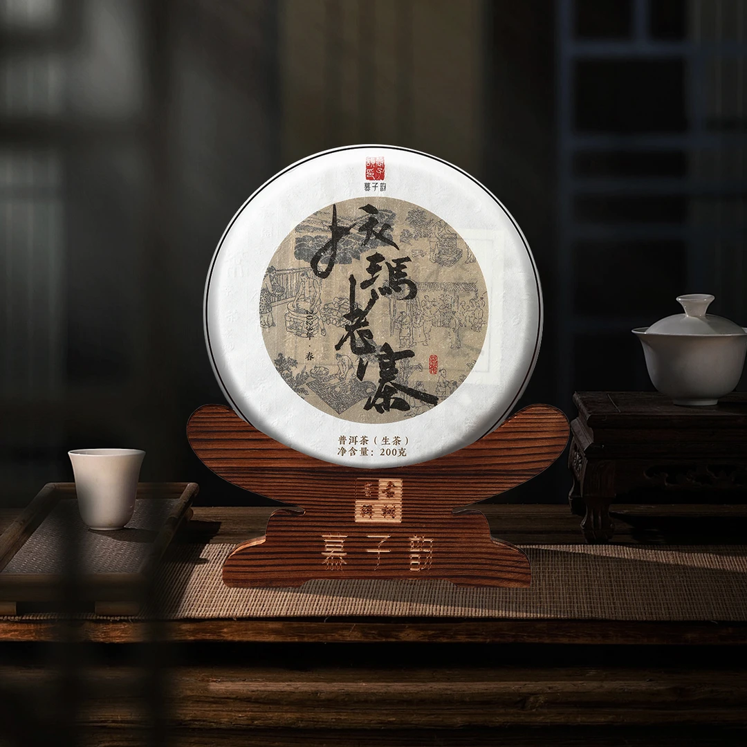 慕子韵系列之--拔玛老寨 · 普洱茶（生茶）