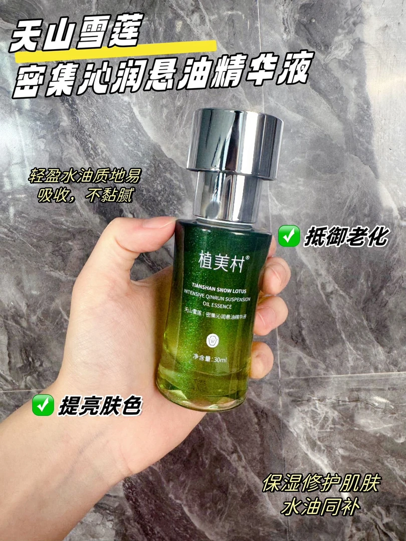 ZMC/植美村天山雪莲密集沁润悬油精华液30ml提亮保湿滋润温和修护