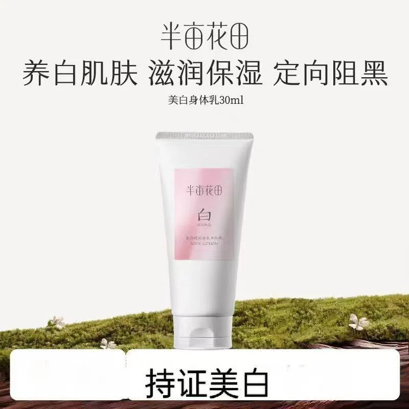 半亩花田美白透亮香氛身体乳滋润舒缓保湿细腻不油腻亮肤正品30ml