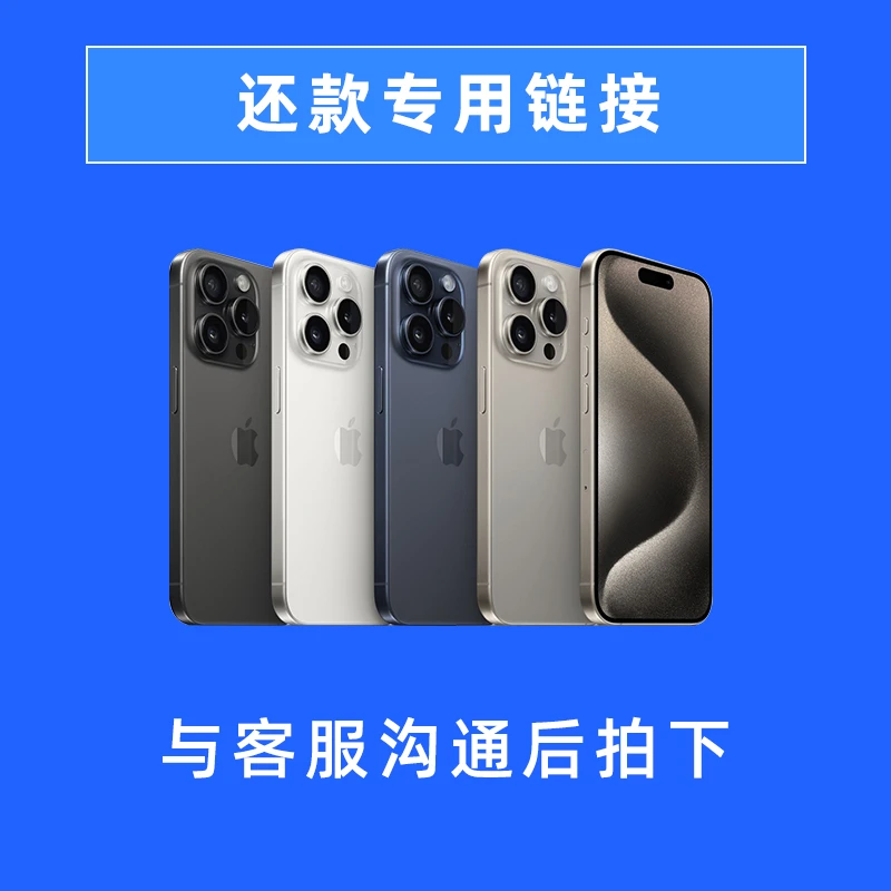 全新未使用 Apple/苹果 审单人员对接使用-还款链接2-12月-3