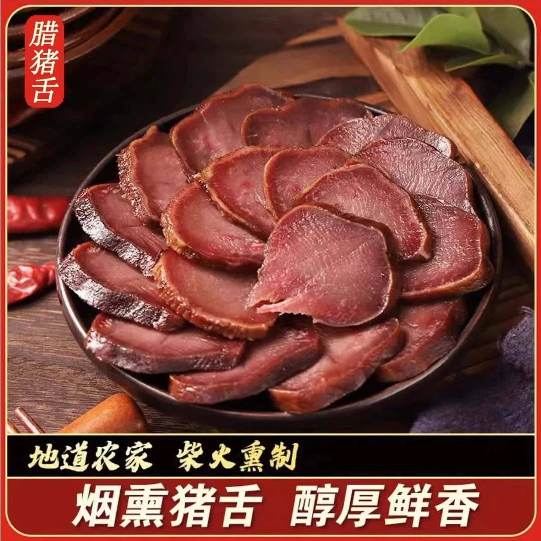土猪舌头（现称现拍）【土猪肉】四川柴火烟熏粮食土猪肉味道正宗品质