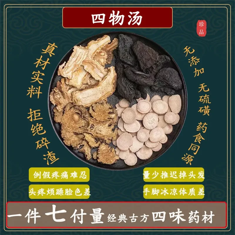 【四物汤】一件7包✖️42克共294克 倪师甄选原材料 根茎类农产品
