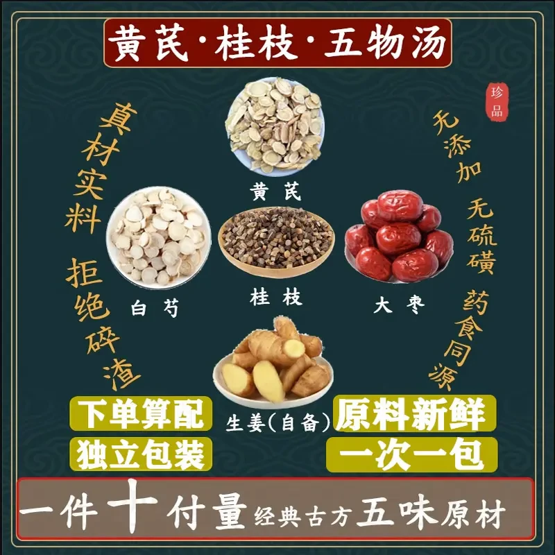 倪师甄选 原料黄芪桂枝五物汤 一件10副✖️60克共600根茎类农产品