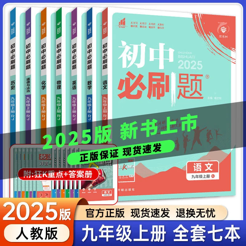 2025初中必刷题九年级上册数学语文英语物理化学同步练习册人教