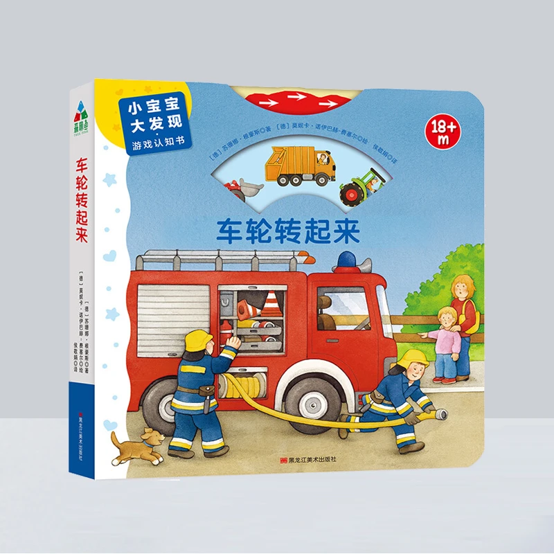 小宝宝大发现：宝宝的汽车游戏书-车轮转起来