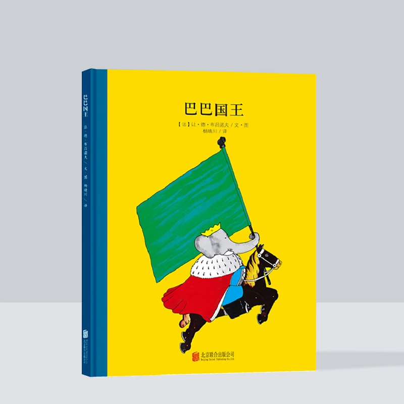 大象巴巴系列：巴巴国王（北京联合新版）儿童经典绘本阅读