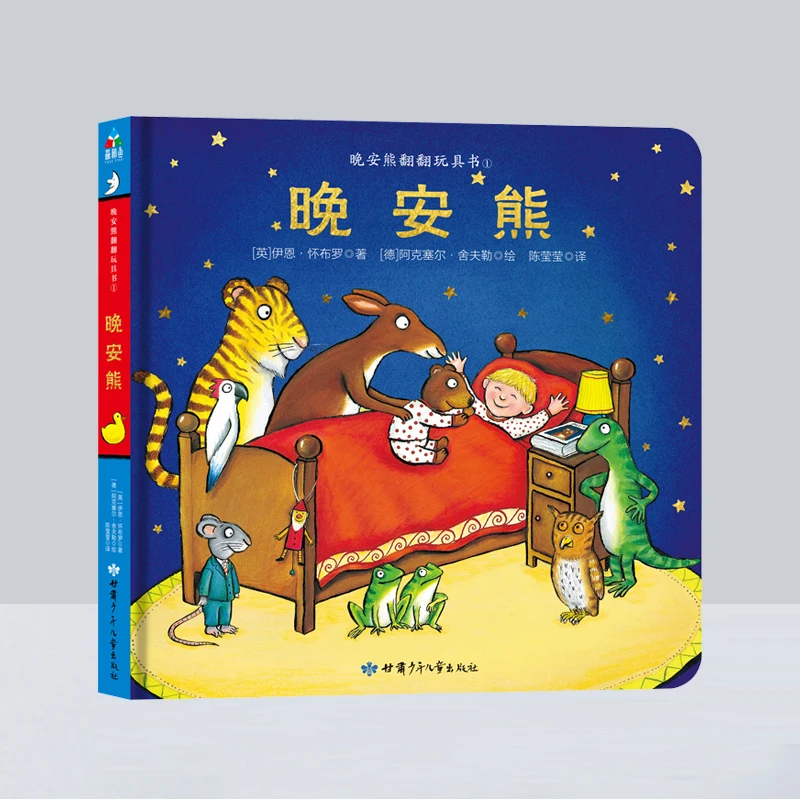 晚安熊翻翻玩具书：晚安熊