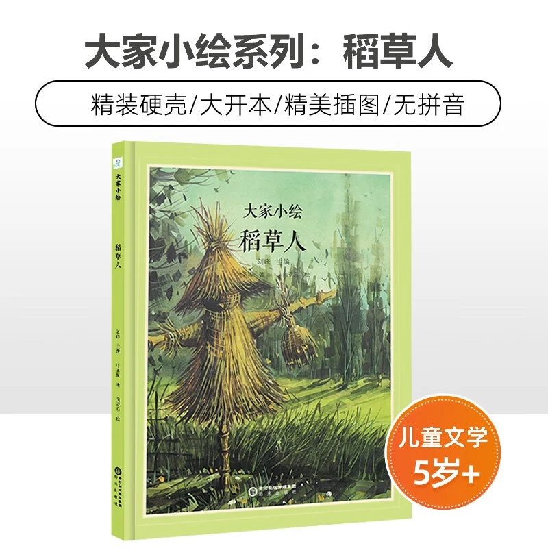 大家小绘之稻草人叶圣陶 国内超大套系精装原创绘本 官方正版3岁+