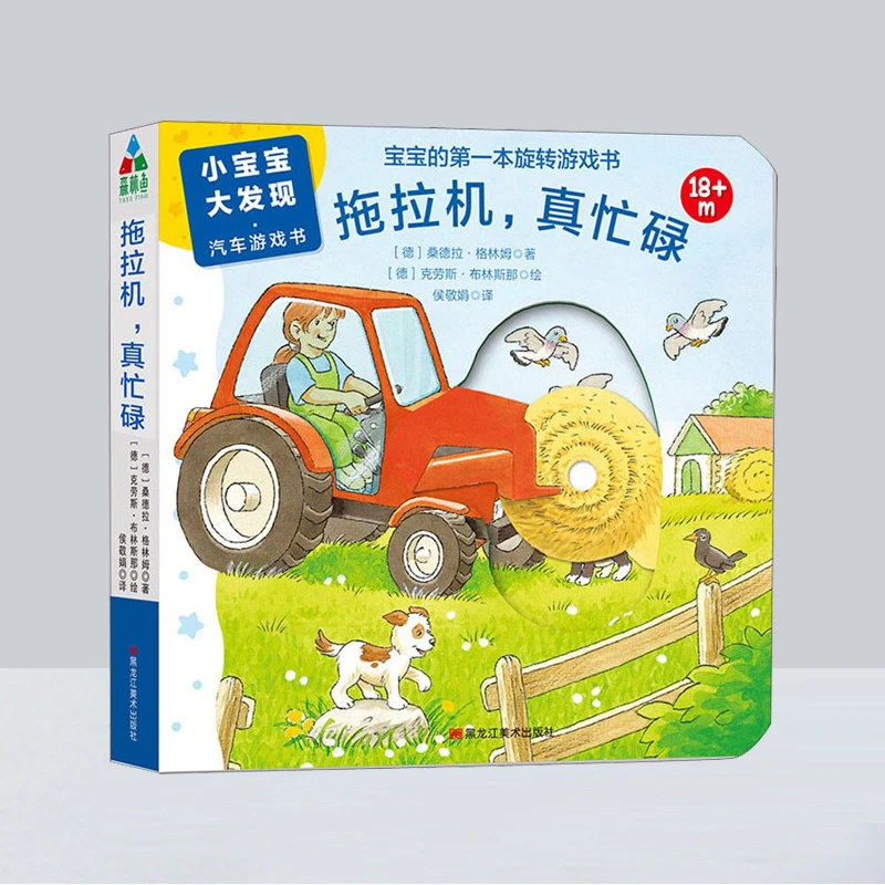 小宝宝大发现：拖拉机，真忙碌 0-3岁儿童启蒙认知纸板洞洞书