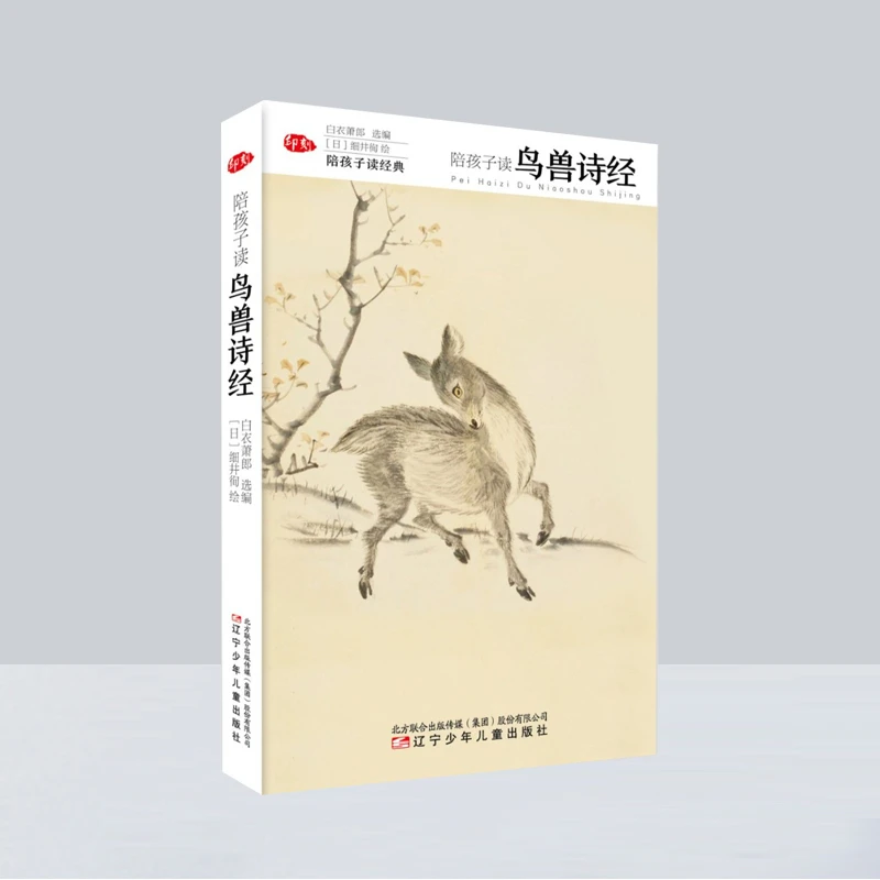 陪孩子读鸟兽诗经诗经原文儿童注音版动物小百科国学传统文化
