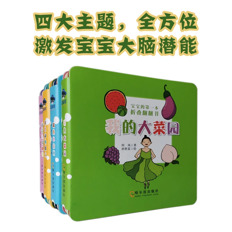 宝宝的第一本折叠翻翻书（全4册）