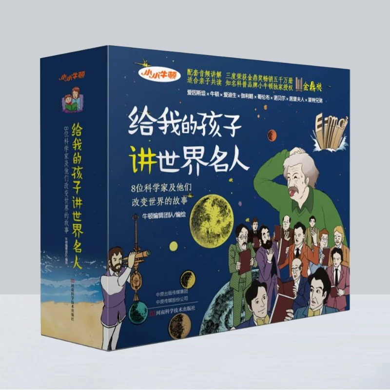 给我的孩子讲世界名人（全8册）儿童阅读绘本人物读物