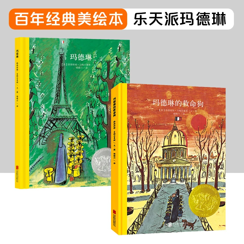 童立方乐天派玛德琳系列：玛德琳+玛德琳的救命狗