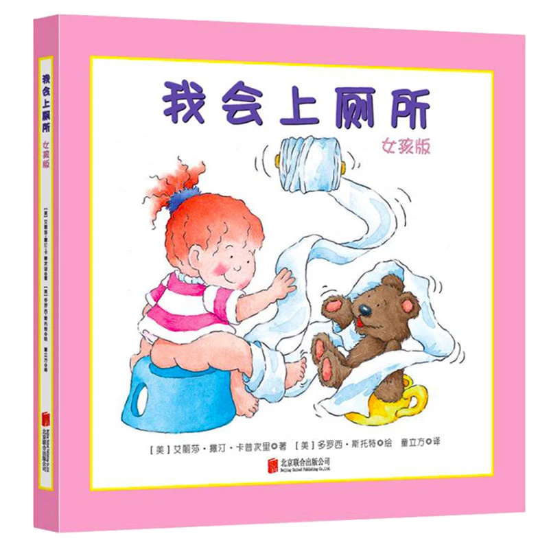 我会上厕所：女孩版绘本