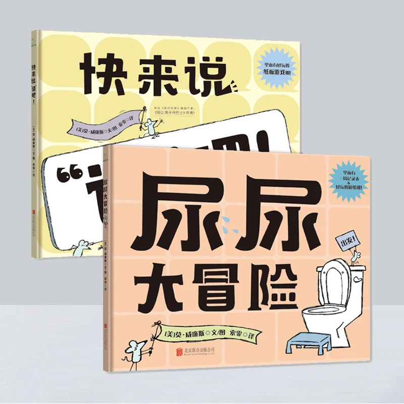 会自理讲礼貌系列：尿尿大冒险+快来说“请”吧！【全2册】