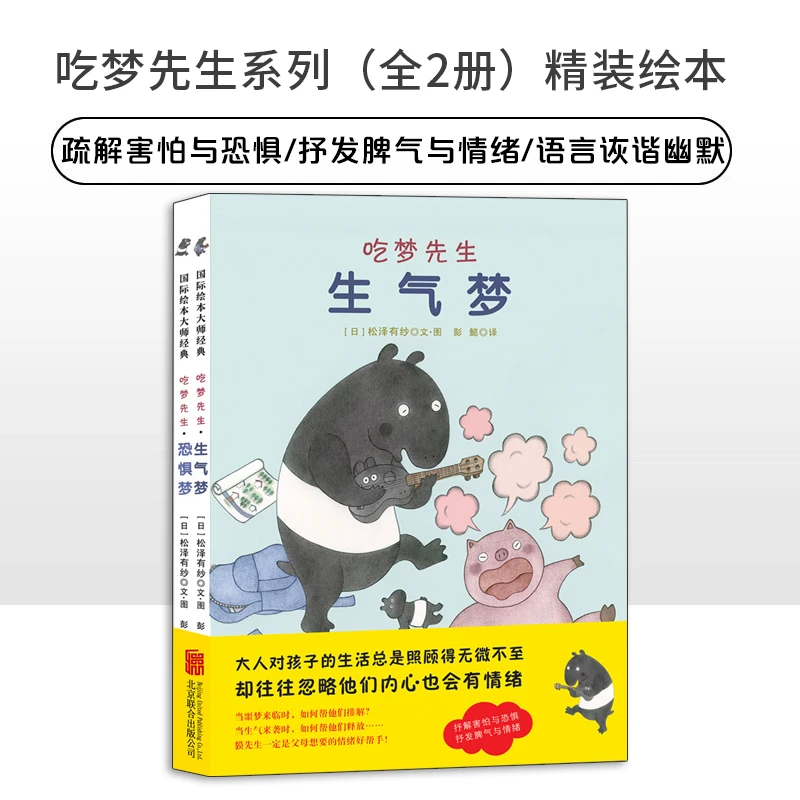 情绪舒解绘本：3-6岁吃梦先生精装绘本（全2册） 舒解害怕与恐惧