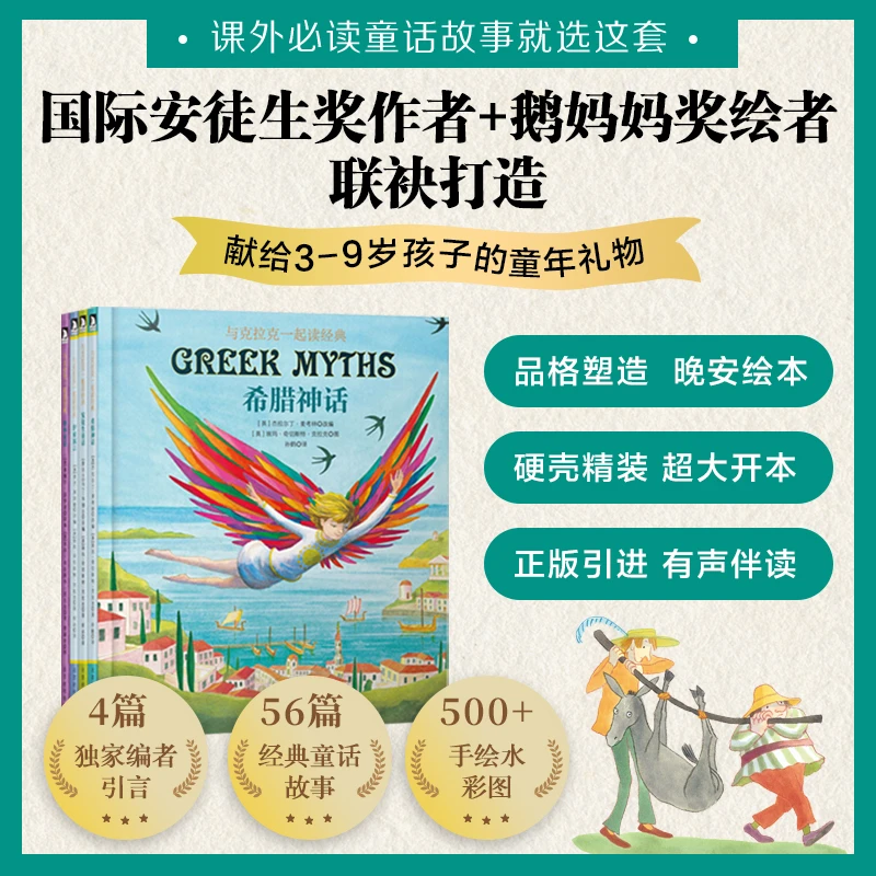 与克拉克一起读经典童话：安徒生童话/格林童话/伊索寓言/希腊神