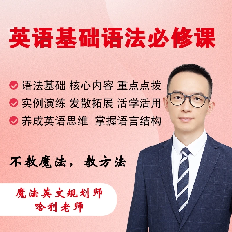 【哈利老师魔法英语】基础语法必修课