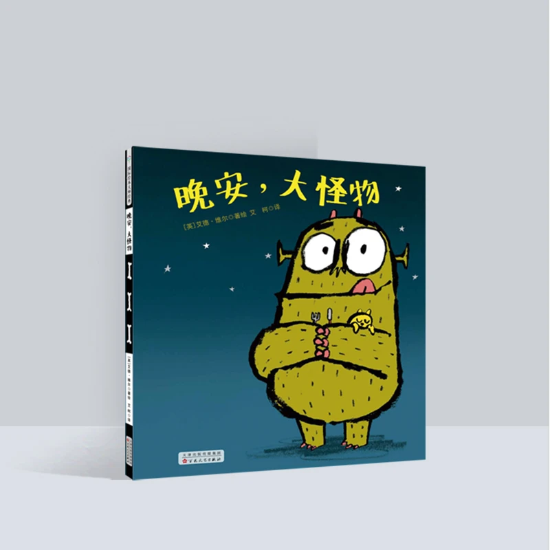 艾德·维尔幽默绘本故事集：晚安，大怪物 儿童睡前故事怪物书