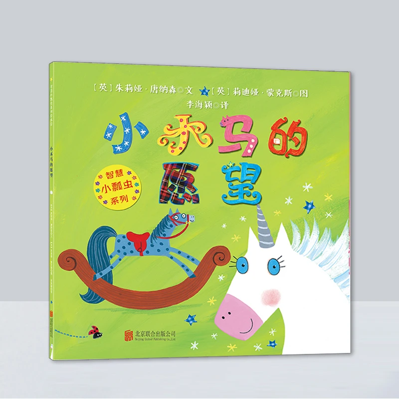 智慧小瓢虫系列绘本|小木马的愿望新版儿童情商成长早教启蒙书