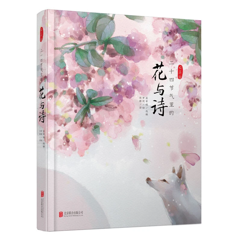 二十四节气里的花与诗