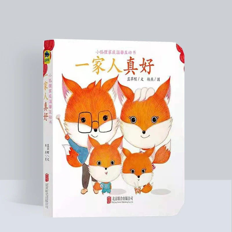 小狐狸家庭温馨互动书系列：一家人真好